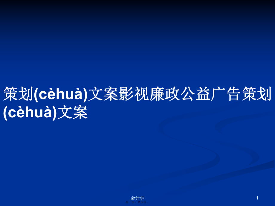 影視廉政公益廣告策劃文案學習教案